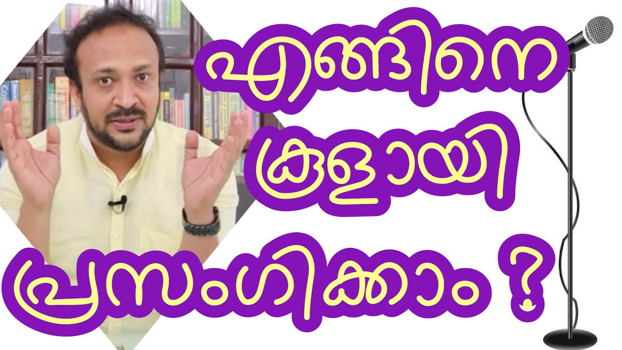 പ്രസംഗ പരിശീലനം - ഓൺലൈൻ👇Click🍁Here - Public Speaking Malayalam - Prasanga Parisheelanam