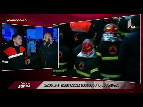 #ახალიკვირა უბედური შემთხვევა ჭავჭავაძის გამზირზე