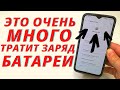 Это приложения тратит очень много заряда батареи на телефоне! | Android работает на много дольше!