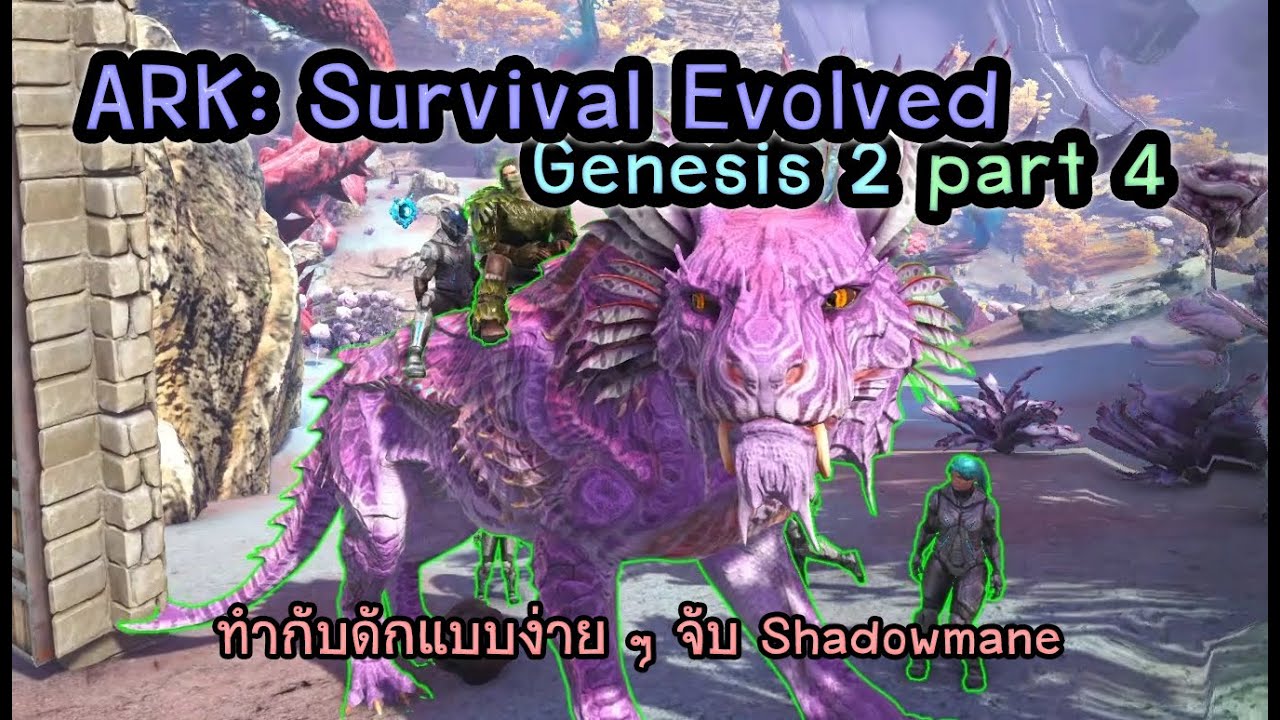 ARK Survival Evolved Genesis part 2 #4 ราชสีห์พิทักษ์สวน - YouTube