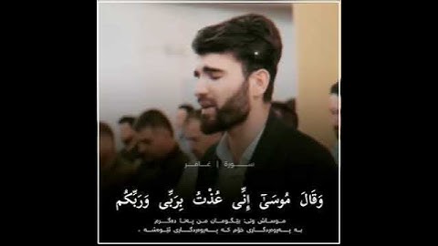 سورة غافر ـ الاية ( ٢٦ ـ ٢٨) بصوت المقرئ عبيدة موفق