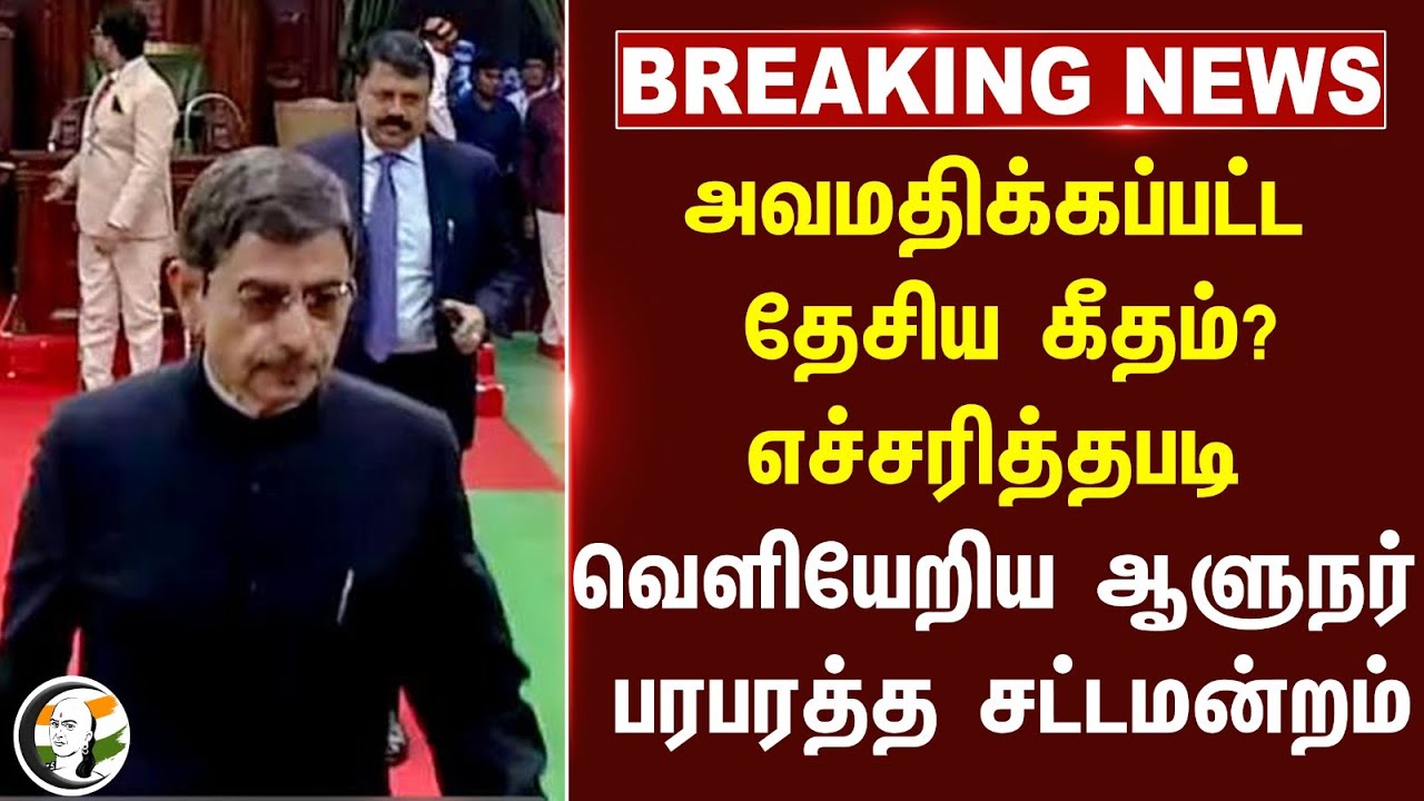 #BREAKING: அவமதிக்கப்பட்ட தேசிய கீதம்? எச்சரித்தபடி வெளியேறிய Governor.. பரபரத்த TN Assembly