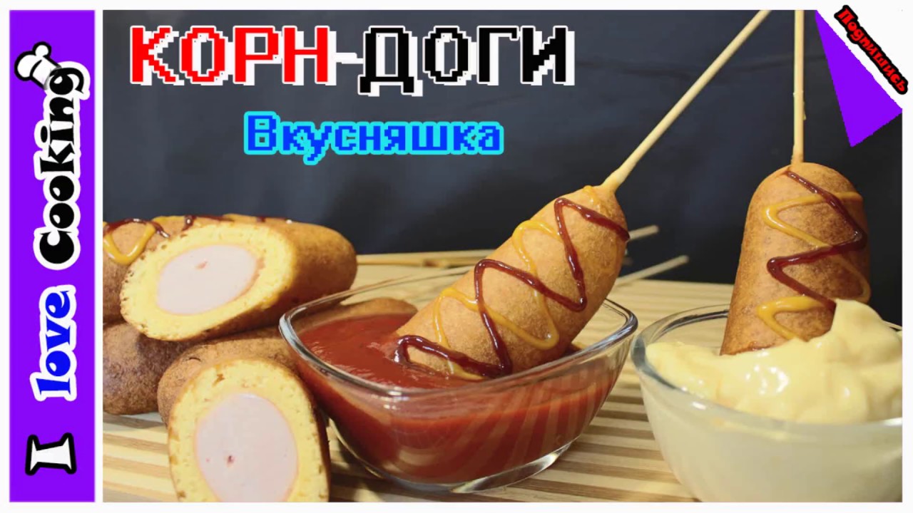 ☛КОРН-ДОГИ☚. СОСИСКИ в тесте, жаренные во фритюре !!!Очень вкусные !!Как приготовить сосиски в тесте - YouTube