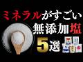 【スーパーで買える】おすすめ天然塩5選&選び方のポイント(ミネラル豊富)
