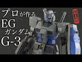 イージーだけど本格派！？ エントリグレード　ガンダムRX-78-2　G-3カスタム