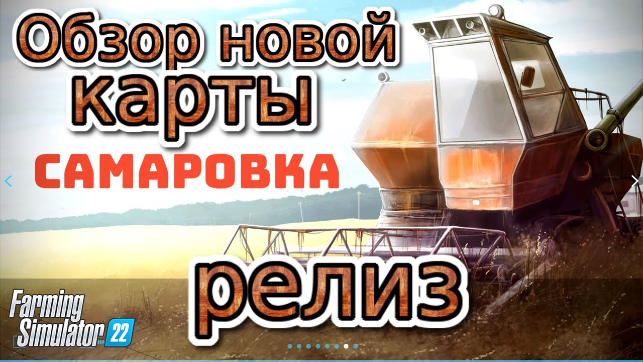 Обзор новой карты Самаровка ДЛЯ #FARMING SIMULATOR 2022 #вышлазадонат