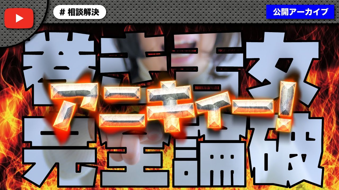 【アニキィー！】ノックの配信スタイルに意見を言いに来た女性、巻き舌で反抗するも完全論破されるｗ