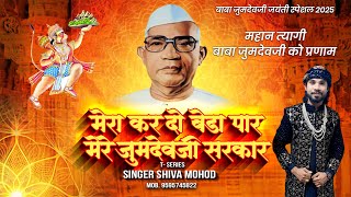 मेरा करदो बेड़ा पार मेरे जुमदेवजी सरकार | Song 2025 | Shiva Mohod | Parmatma Ek Jayanti Special 2025
