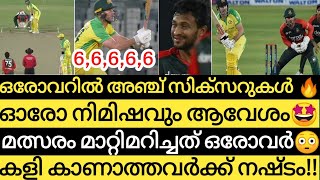 ഇതാണ് T20| ഇന്നത്തെ കളി നിങ്ങൾ കണ്ടോ?| Ban vs Aus 4th T20 Highlights | Cricket News Malayalam |
