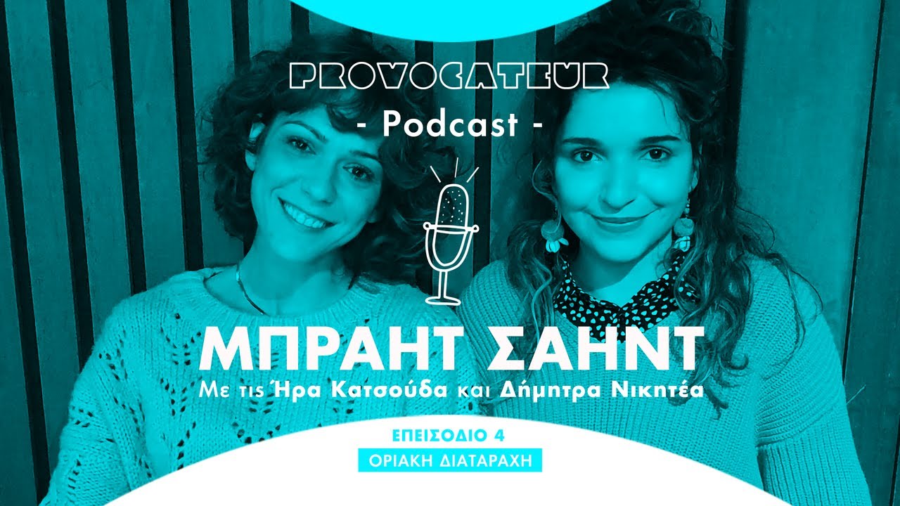 ΜΠΡΑΗΤ ΣΑΗΝΤ | Επ. 4: Οριακή διαταραχή