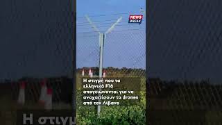 ‼ Τα ελληνικά F16 αναχαίτισαν drones από τον Λίβανο