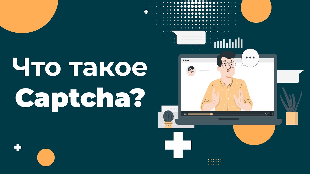 Что такое капча и как она помогает защитить сайт от ботов