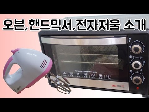 [몽브셰] 오븐,핸드믹서,전자저울 소개