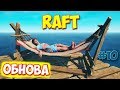 ОБНОВА В  ИГРЕ - Raft #10