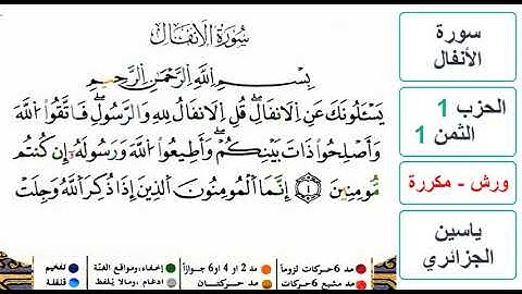 سورة الأنفال - الحزب 1- الثمن 1- ياسين الجزائري - ورش - مكررة