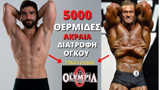 Δοκιμάζω την διατοφή όγκου του Mr.Olympia Για Μια Μέρα | 5000 Θερμίδες | Chris Bumstead