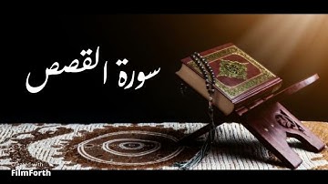 سورة القصص- القارئ/ هيثم الدخين حفظه الله