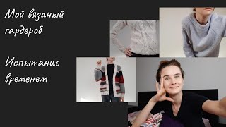 видео: Вязание. Готовые работы, которые я ношу. Мой вязаный гардероб. Испытание временем. Drops, Lana Gatto картинка: Вязание. Готовые работы, которые я ношу. Мой вязаный гардероб. Испытание временем. Drops, Lana Gatto