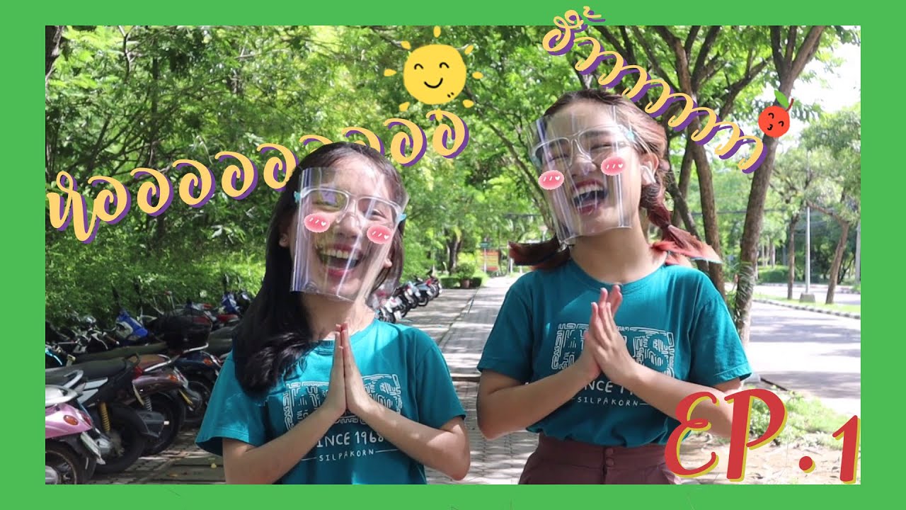 หอ ฮิ้ววว EP. 1 ศิลปากร นครปฐม | Dek Arts SU