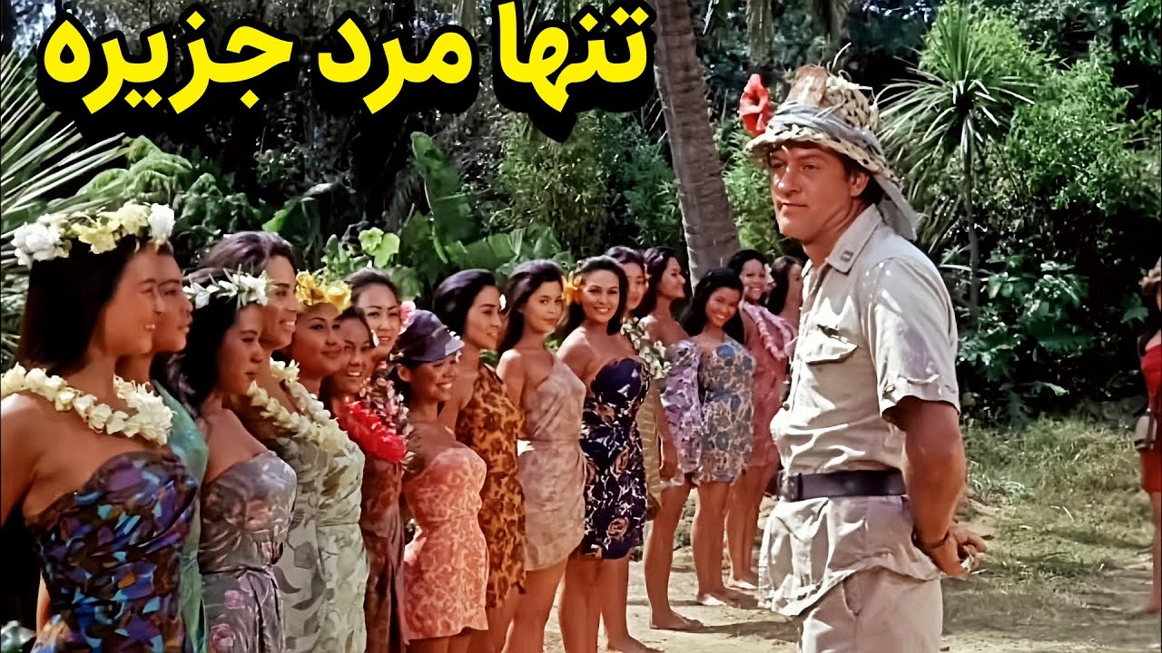 مرد تو یک جزیره سقوط میکنه میشه تنها مرد اونجا دخترا میخوان بشه رعیس شون و براشون... فیلم کمدی