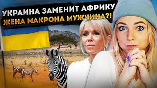 УКРАИНА ЗАМЕНИТ АФРИКУ  ЖЕНА МАКРОНА МУЖЧИНА? #МВШ