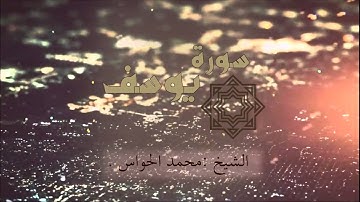 سورة يوسف | محمد الحواس. 1434