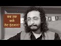 कब तक करूँ तेरा इंतज़ार? - LAFZON KE MOTI - RJ VASHISHTH