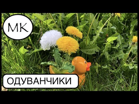 Связать крючком одуванчики