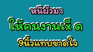 ให้คนงานชายไปช่วยดูแล​ นิยายเรื่องสั้น​จบใน​ตอน​