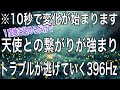 10秒後に変化が始まって動けば動くほど強力な天使との繋がりが強まって面白いほど人生が上手くいく人は、素直に学び、行動し、自分の過ちにも気付ける人成り | ソルフェジオ周波数ヒーリング音楽396Hz