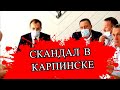 Скандал в Карпинске или как обогащается семья вице-губернатора Свердловской области Бидонько С. Ю.