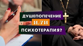 Душепопечение или психотерапия?