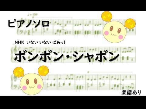 【ピアノソロアレンジ】ボンボンシャボン いないいないばあっ！ 【耳コピ楽譜】