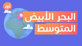 أسرار قد لا تعرفها عن البحر الأبيض المتوسط| أهمية البحر الأبيض المتوسط