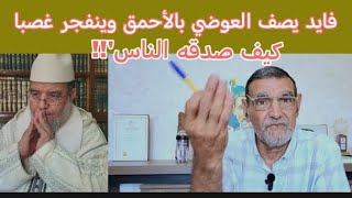 فايد والعوضي في ميزان الشرع الذي هو العصمة والنجاة !! 