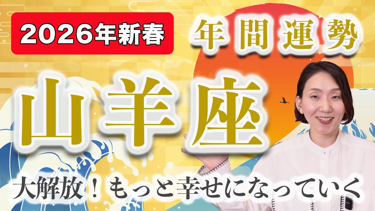 【個人鑑定級】2026年 やぎ座の年間運勢♑️ / 魂の解放！もっと幸せになっていく✨ 置き去りにしてきた自分を救い出せる【トートタロット & 西洋占星術】