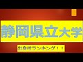 静岡県立大学に合格するための高校偏差値が判明！！