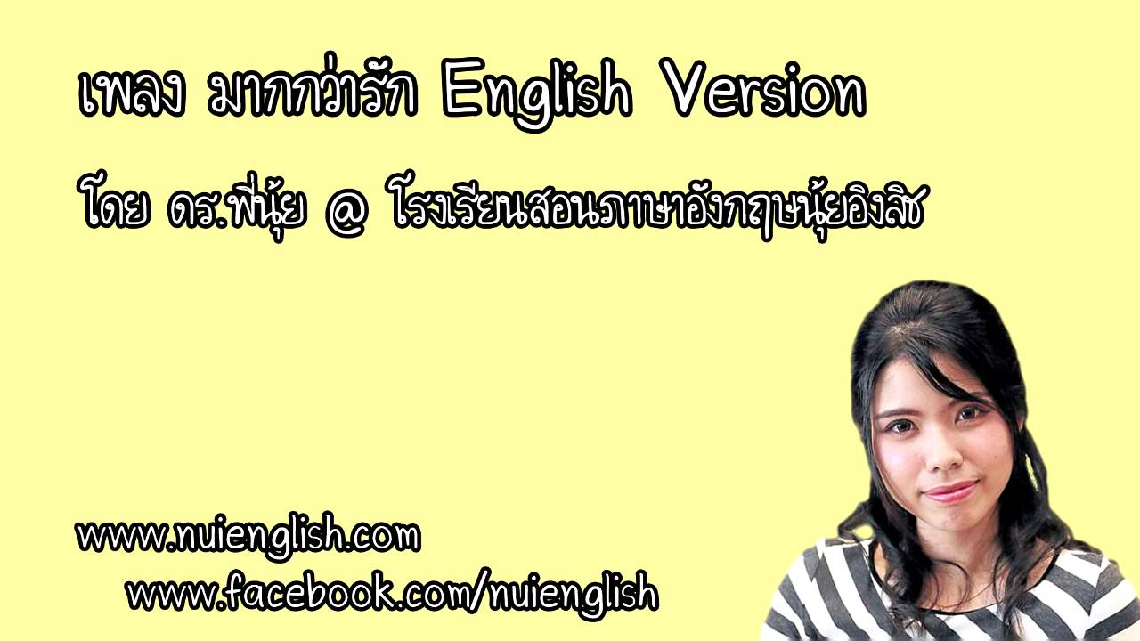 เพลง มากกว่ารัก English Version โดย ดร.พี่นุ้ย