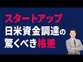 【スタートアップ】日米資金調達の驚くべき格差