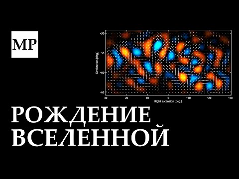 МУЛЬТИВСЕЛЕННАЯ: Исследование начала пространства и времени