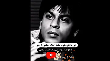 شاروخان حزين في داخلي شيء يشبه البكاء ولكنني لا أبكي 