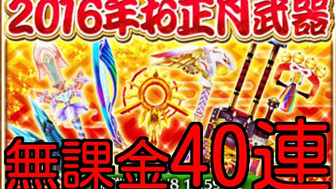 白猫 正月武器ガチャ 白猫 正月武器ガチャ