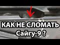 Сайга-9: Треснула коробка. Заклепка. Возвратка. Газтрубка не работает.