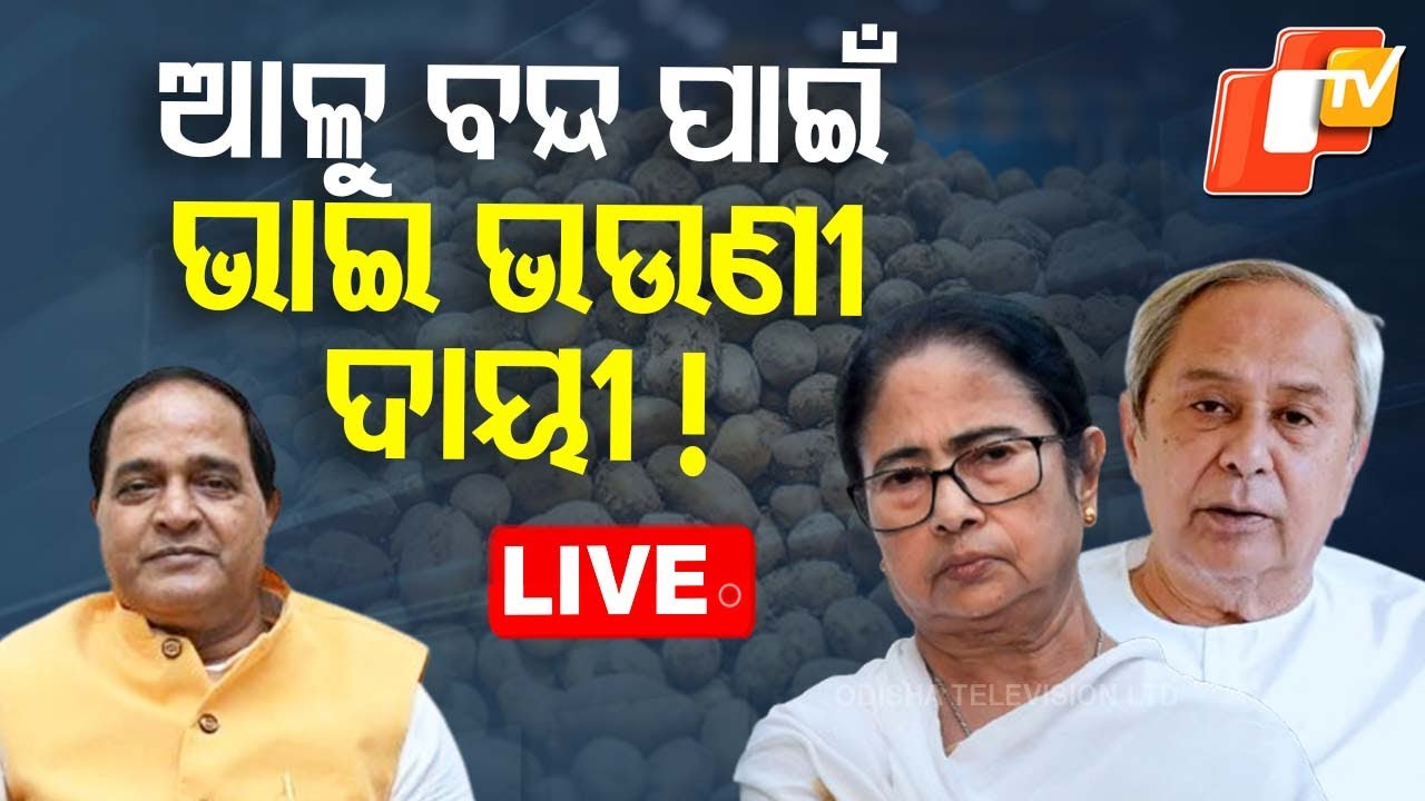 ????LIVE | ଆଳୁ ବନ୍ଦ ପାଇଁ ଭାଇ ଭଉଣୀ ଦାୟୀ ! | West Bengal restricts potato supply to Odisha