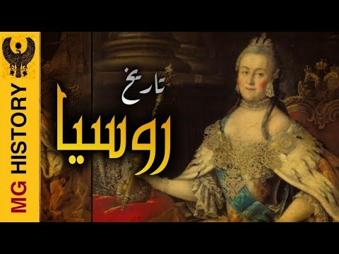 فيديو: كيف تطورت روسيا في القرن السابع عشر