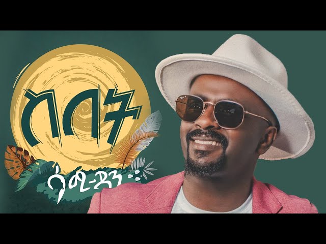 Sami Dan (Sebet) Ethiopia new music |ድምፃዊ ሳሚ ዳን  ስበት  አዲስ ሙዚቃ |Sami Dan| Ethiopia new music 2021 class=