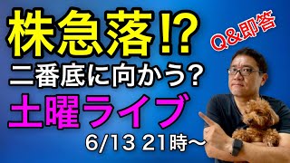 株急落で二番底へ向かう⁉どうなる株？どうなる不動産？マレーシアより生ライブ！