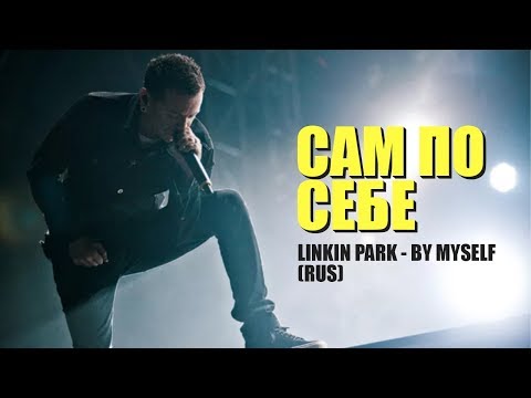 Linkin Park - Сам по себе (By Myself | RUS)