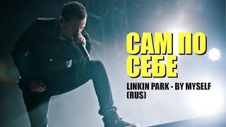 Linkin Park - Сам по себе (By Myself | RUS)