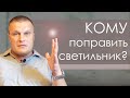 Сергей Еничев (12.07.2020) "Кому поправить светильник?"  проповедь Пермь.